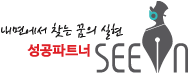 성공파트너 SEEIN